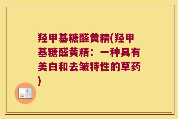 羟甲基糖醛黄精(羟甲基糖醛黄精：一种具有美白和去皱特性的草药)