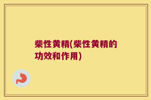柴性黄精(柴性黄精的功效和作用) 柴性黄精(柴性黄精的功效和作用)
