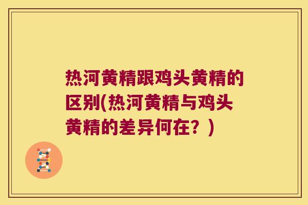热河黄精跟鸡头黄精的区别(热河黄精与鸡头黄精的差异何在?) 热河黄精跟鸡头黄精的区别(热河黄精与鸡头黄精的差异何在?)