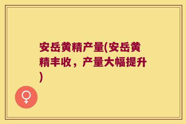 安岳黄精产量(安岳黄精丰收，产量大幅提升)