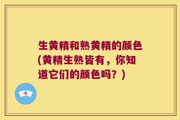 生黄精和熟黄精的颜色(黄精生熟皆有，你知道它们的颜色吗？)