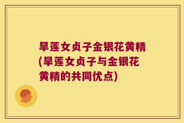 旱莲女贞子金银花黄精(旱莲女贞子与金银花黄精的共同优点)