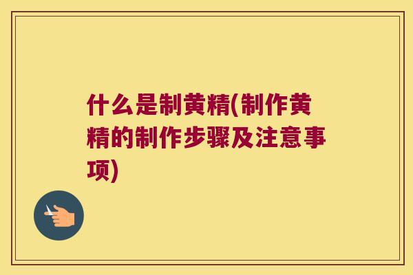 什么是制黄精(制作黄精的制作步骤及注意事项) 什么是制黄精(制作黄精的制作步骤及注意事项)
