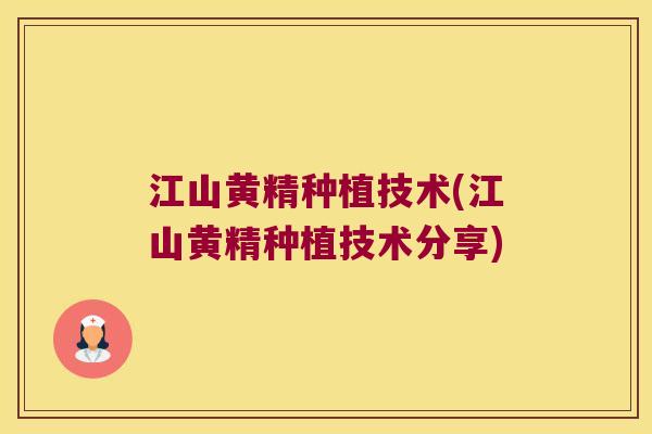 江山黄精种植技术(江山黄精种植技术分享) 江山黄精种植技术(江山黄精种植技术分享)