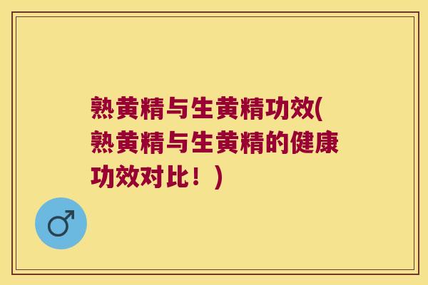 熟黄精与生黄精功效(熟黄精与生黄精的健康功效对比！)