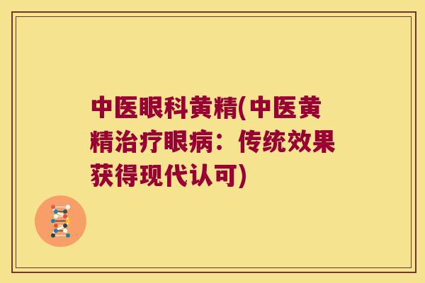 中医眼科黄精(中医黄精眼：传统效果获得现代认可)