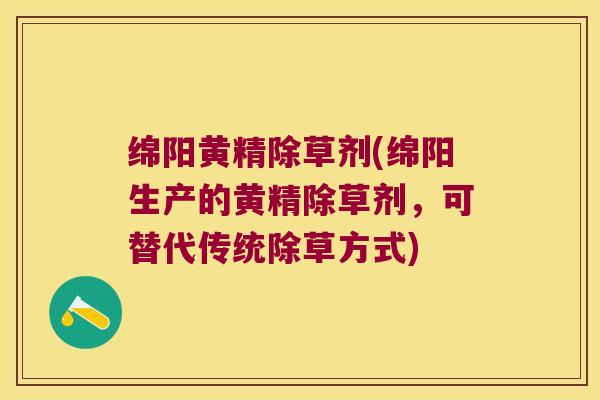 绵阳黄精除草剂(绵阳生产的黄精除草剂，可替代传统除草方式)