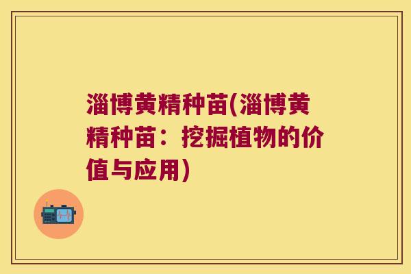 淄博黄精种苗(淄博黄精种苗:挖掘植物的价值与应用) 淄博黄精种苗(淄博黄精种苗:挖掘植物的价值与应用)