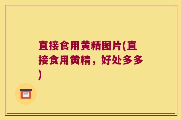 直接食用黄精图片(直接食用黄精，好处多多)