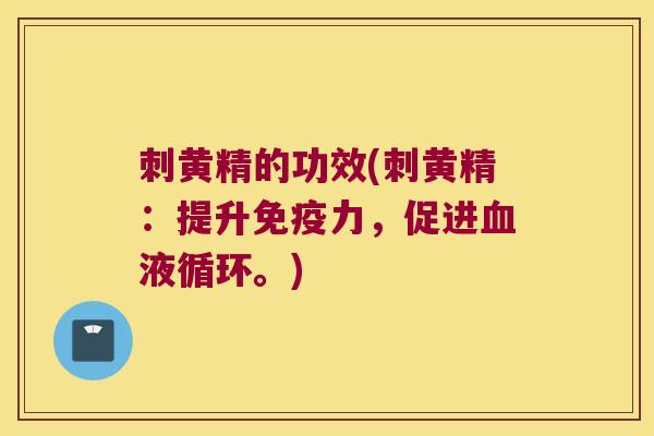 刺黄精的功效(刺黄精:提升力,促进。) 刺黄精的功效(刺黄精:提升力,促进。)
