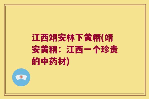 江西靖安林下黄精(靖安黄精：江西一个珍贵的材)
