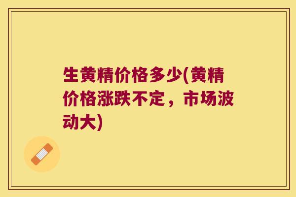 生黄精价格多少(黄精价格涨跌不定,市场波动大) 生黄精价格多少(黄精价格涨跌不定,市场波动大)