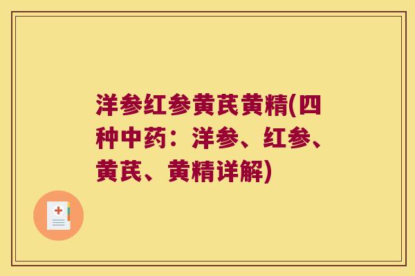 洋参红参黄芪黄精(四种:洋参、红参、黄芪、黄精详解) 洋参红参黄芪黄精(四种:洋参、红参、黄芪、黄精详解)