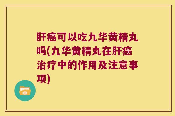 可以吃九华黄精丸吗(九华黄精丸在中的作用及注意事项)