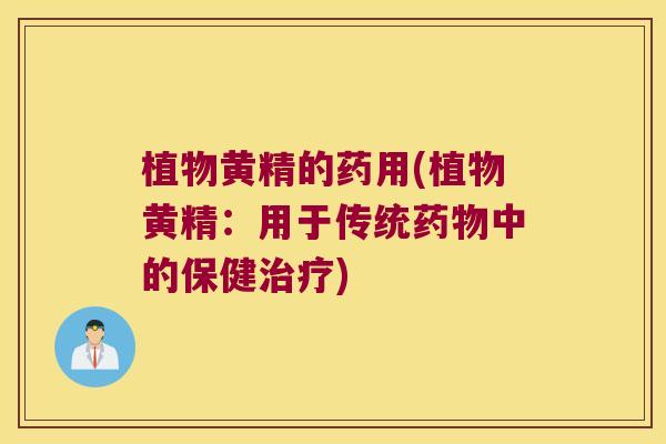 植物黄精的药用(植物黄精：用于传统中的保健)