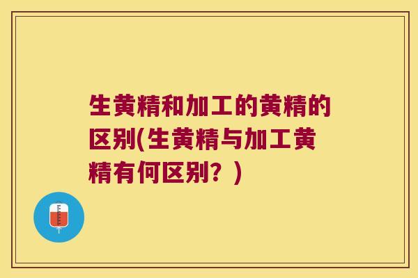 生黄精和加工的黄精的区别(生黄精与加工黄精有何区别?) 生黄精和加工的黄精的区别(生黄精与加工黄精有何区别?)