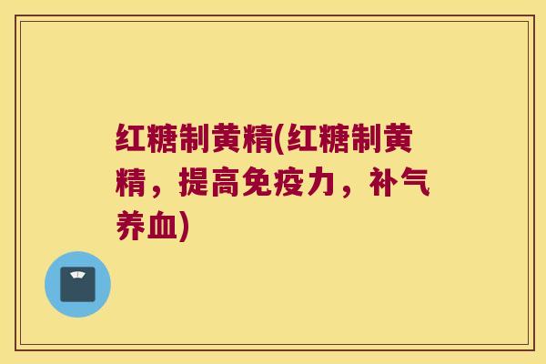 红糖制黄精(红糖制黄精,提高力,) 红糖制黄精(红糖制黄精,提高力,)