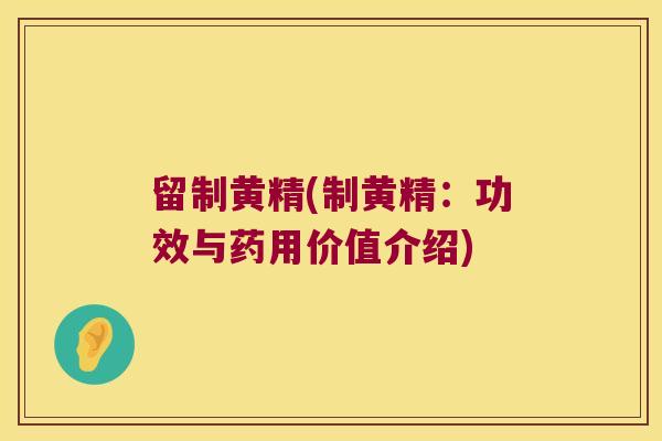 留制黄精(制黄精:功效与药用价值介绍) 留制黄精(制黄精:功效与药用价值介绍)
