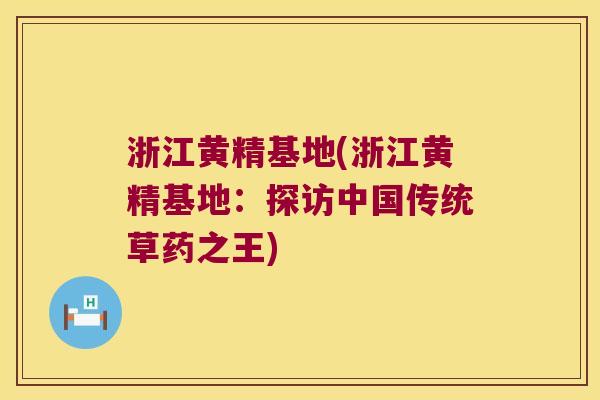 浙江黄精基地(浙江黄精基地：探访中国传统草药之王)