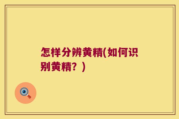怎样分辨黄精(如何识别黄精?) 怎样分辨黄精(如何识别黄精?)