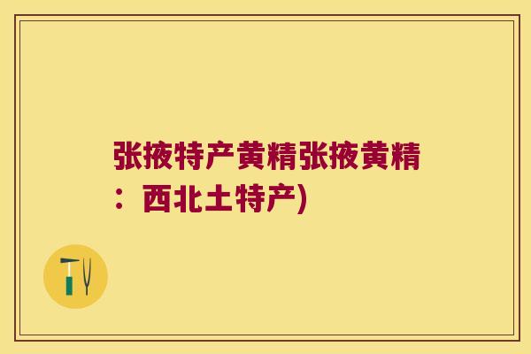 张掖特产黄精张掖黄精:西北土特产) 张掖特产黄精张掖黄精:西北土特产)