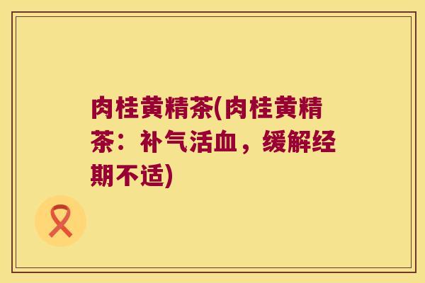 肉桂黄精茶(肉桂黄精茶：活，缓解经期不适)