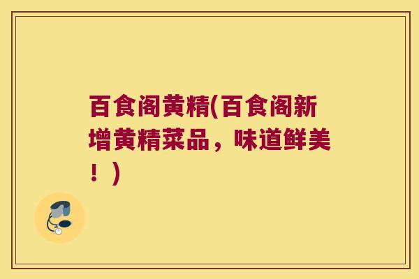 百食阁黄精(百食阁新增黄精菜品，味道鲜美！)