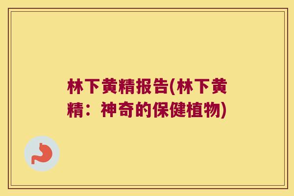 林下黄精报告(林下黄精：神奇的保健植物)