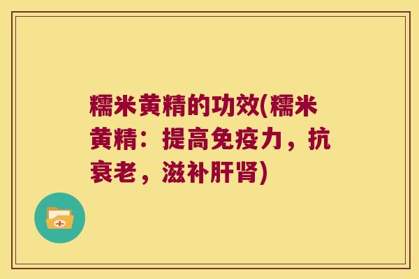 糯米黄精的功效(糯米黄精：提高力，抗，滋补)