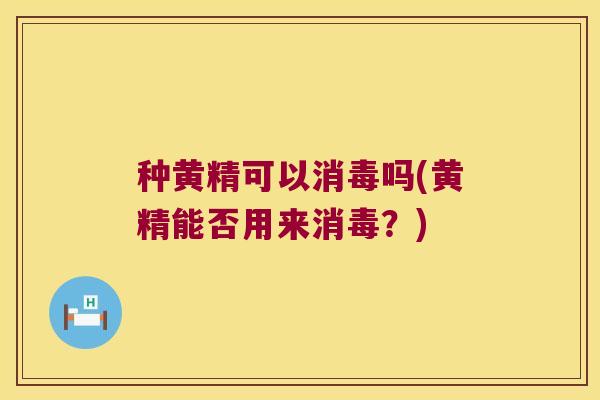 种黄精可以消毒吗(黄精能否用来消毒？)