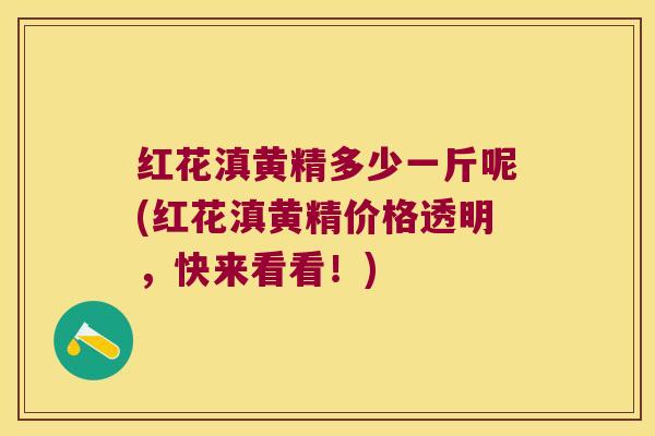红花滇黄精多少一斤呢(红花滇黄精价格透明,快来看看!) 红花滇黄精多少一斤呢(红花滇黄精价格透明,快来看看!)