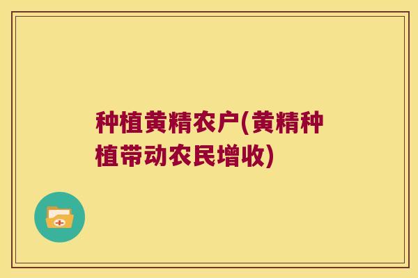 种植黄精农户(黄精种植带动农民增收) 种植黄精农户(黄精种植带动农民增收)
