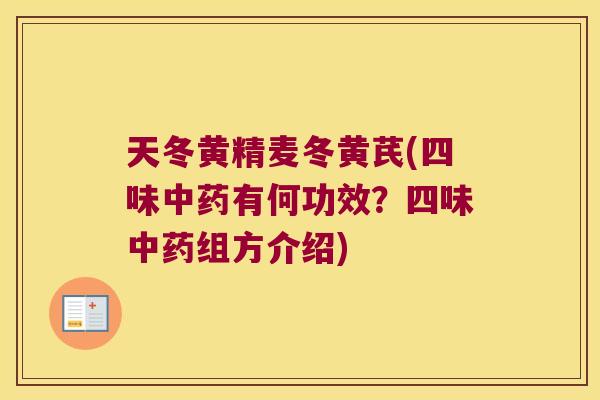 天冬黄精麦冬黄芪(四味有何功效？四味组方介绍)