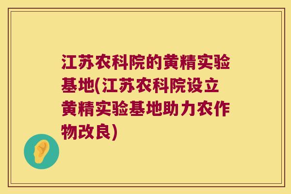 江苏农科院的黄精实验基地(江苏农科院设立黄精实验基地助力农作物改良) 江苏农科院的黄精实验基地(江苏农科院设立黄精实验基地助力农作物改良)