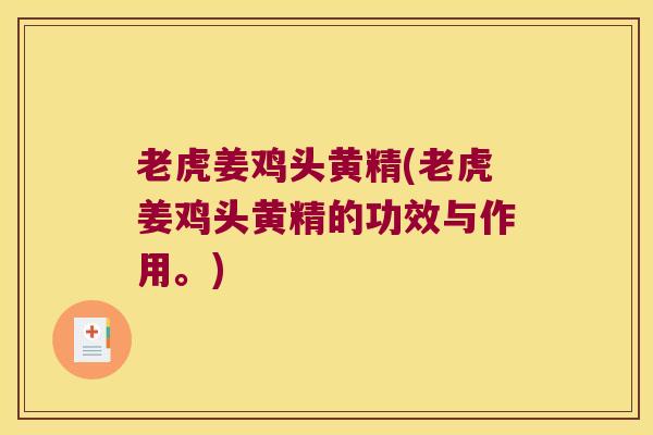 老虎姜鸡头黄精(老虎姜鸡头黄精的功效与作用。)