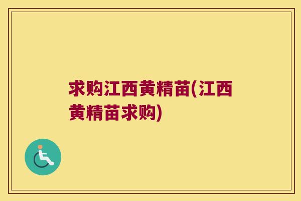 求购江西黄精苗(江西黄精苗求购)