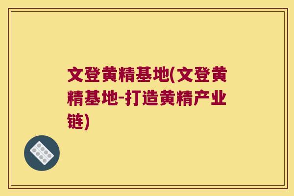 文登黄精基地(文登黄精基地-打造黄精产业链) 文登黄精基地(文登黄精基地-打造黄精产业链)