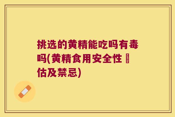 挑选的黄精能吃吗有毒吗(黄精食用安全性評估及禁忌) 挑选的黄精能吃吗有毒吗(黄精食用安全性評估及禁忌)