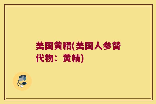 美国黄精(美国人参替代物：黄精)