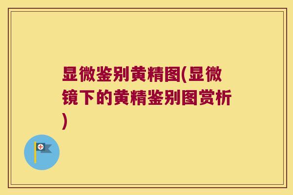显微鉴别黄精图(显微镜下的黄精鉴别图赏析)