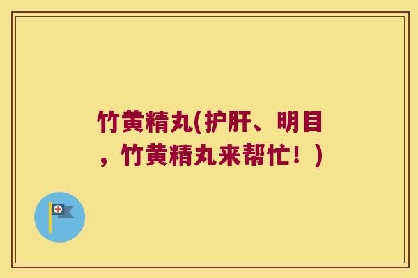 竹黄精丸(、明目,竹黄精丸来帮忙!) 竹黄精丸(、明目,竹黄精丸来帮忙!)