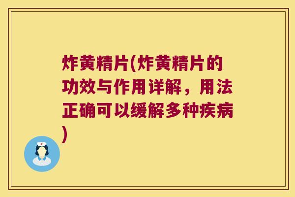 炸黄精片(炸黄精片的功效与作用详解,用法正确可以缓解多种) 炸黄精片(炸黄精片的功效与作用详解,用法正确可以缓解多种)