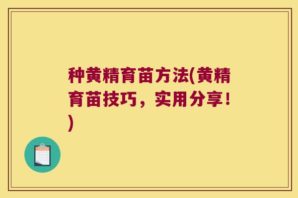 种黄精育苗方法(黄精育苗技巧，实用分享！)