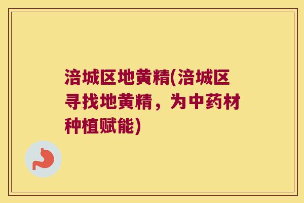 涪城区地黄精(涪城区寻找地黄精,为材种植赋能) 涪城区地黄精(涪城区寻找地黄精,为材种植赋能)