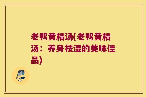 老鸭黄精汤(老鸭黄精汤：养身祛湿的美味佳品)