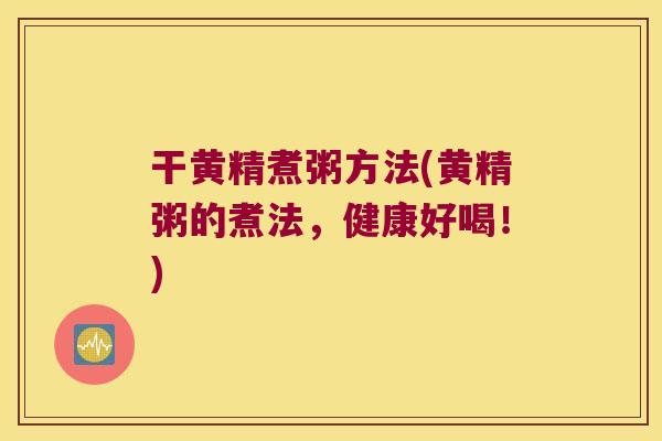 干黄精煮粥方法(黄精粥的煮法，健康好喝！)