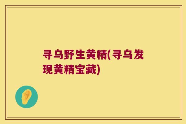 寻乌野生黄精(寻乌发现黄精宝藏) 寻乌野生黄精(寻乌发现黄精宝藏)