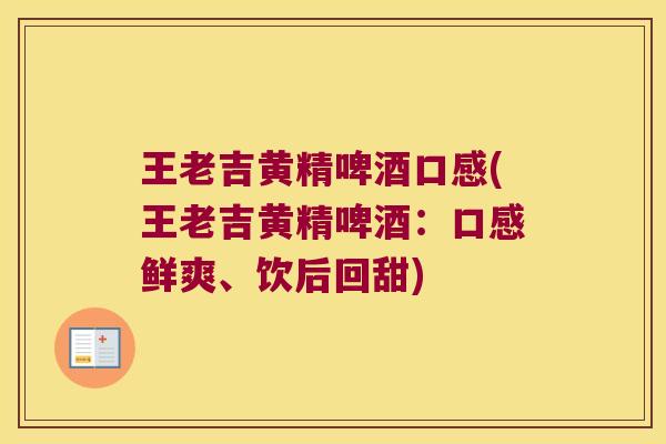 王老吉黄精啤酒口感(王老吉黄精啤酒:口感鲜爽、饮后回甜) 王老吉黄精啤酒口感(王老吉黄精啤酒:口感鲜爽、饮后回甜)