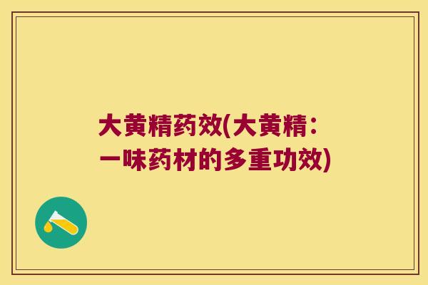 大黄精(大黄精：一味药材的多重功效)