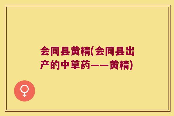 会同县黄精(会同县出产的中草药——黄精)